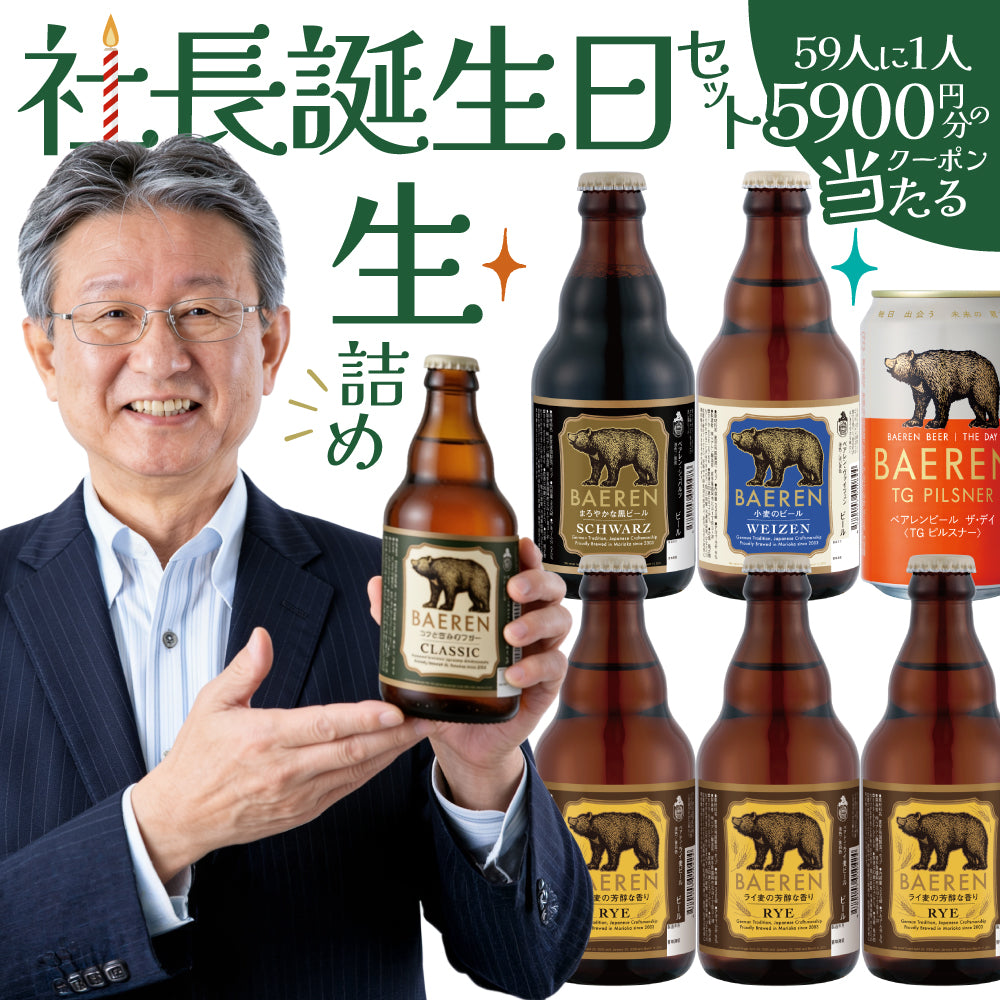 ビール53本まとめ売り 生詰めあります】社長誕生日セット – ベアレンビール【公式】Web