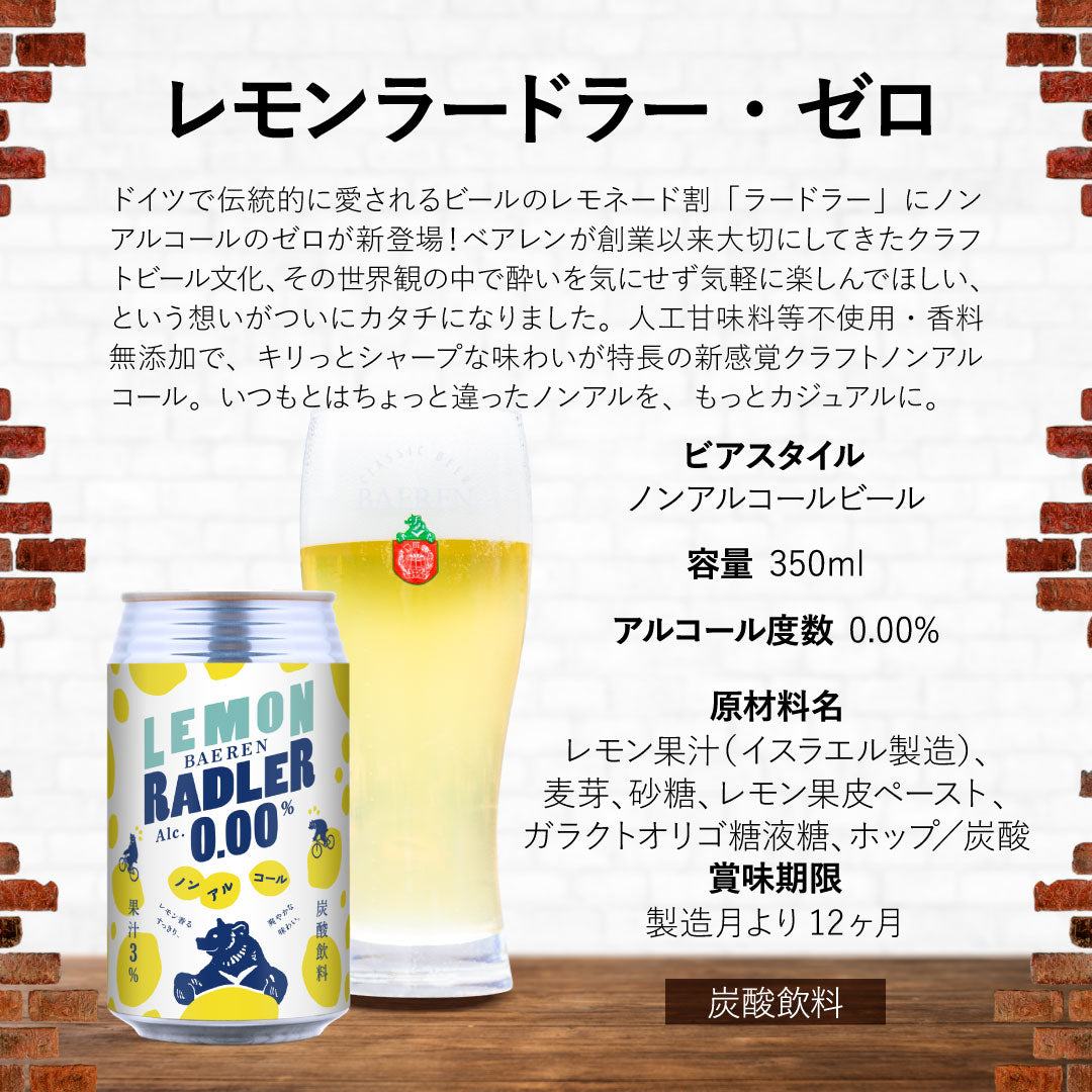 9月30日出荷 べアレン レモンラードラー・ゼロ 350ml缶