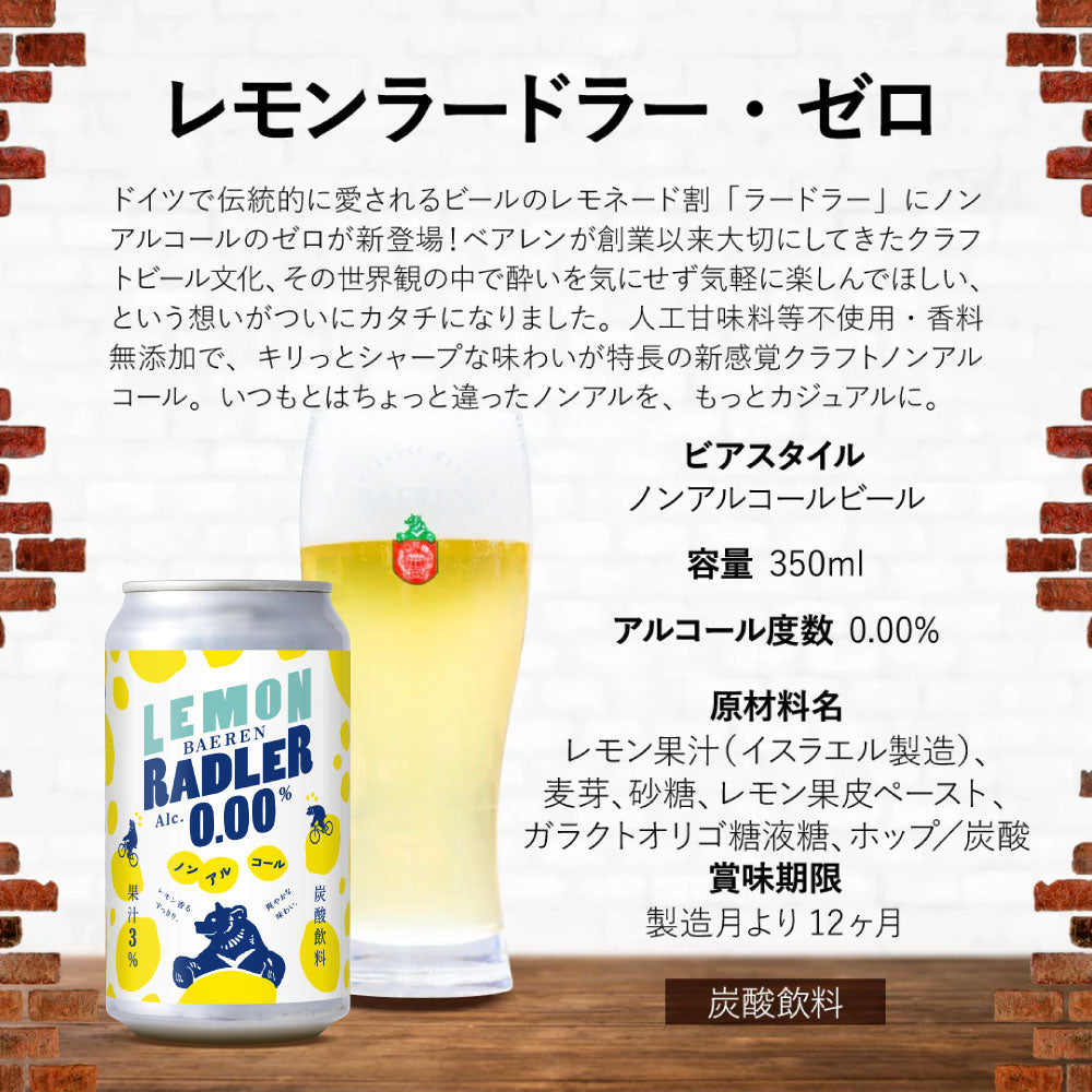 べアレン レモンラードラー・ゼロ 350ml缶