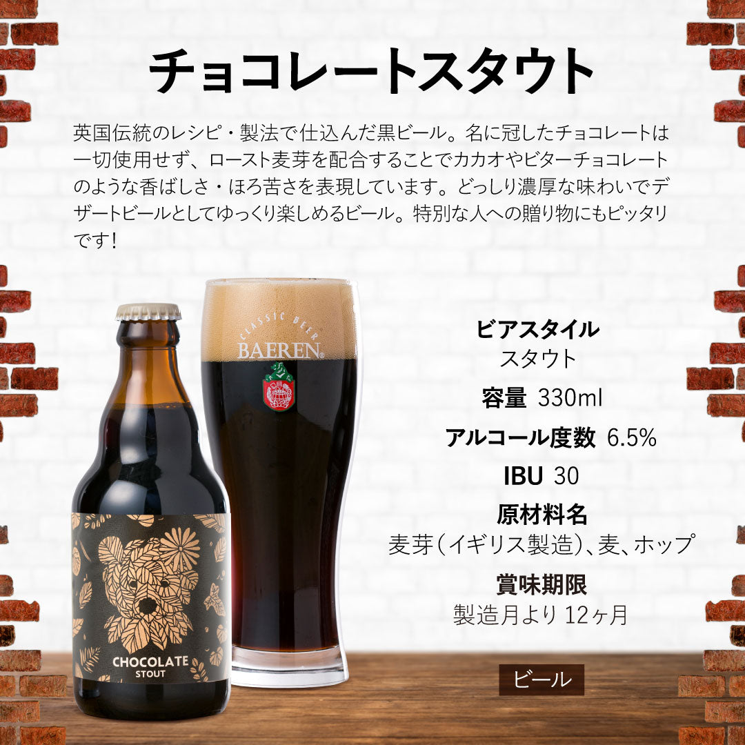 チョコレートスタウト 330ml瓶
