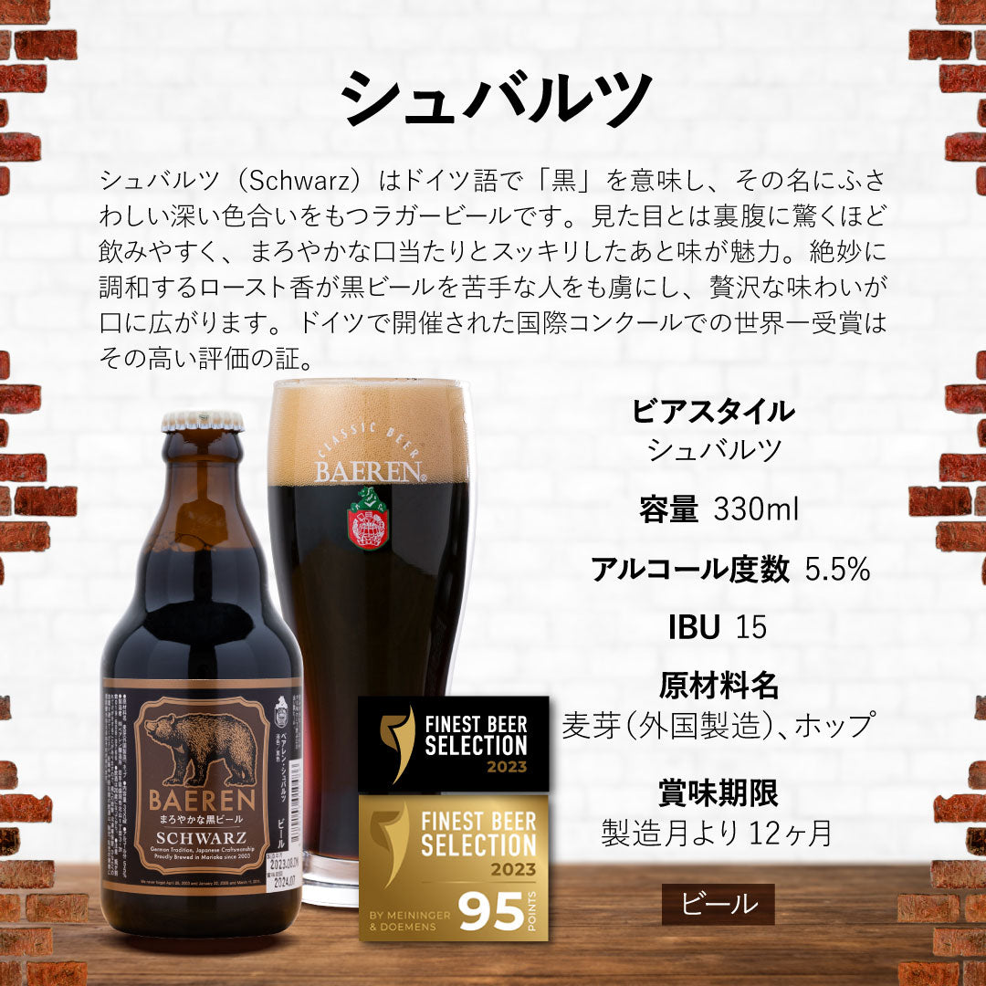 シュバルツ 330ml瓶