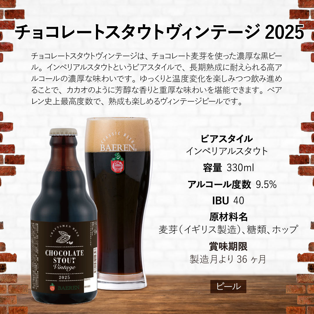 2025チョコレートスタウトヴィンテージ 330ml瓶