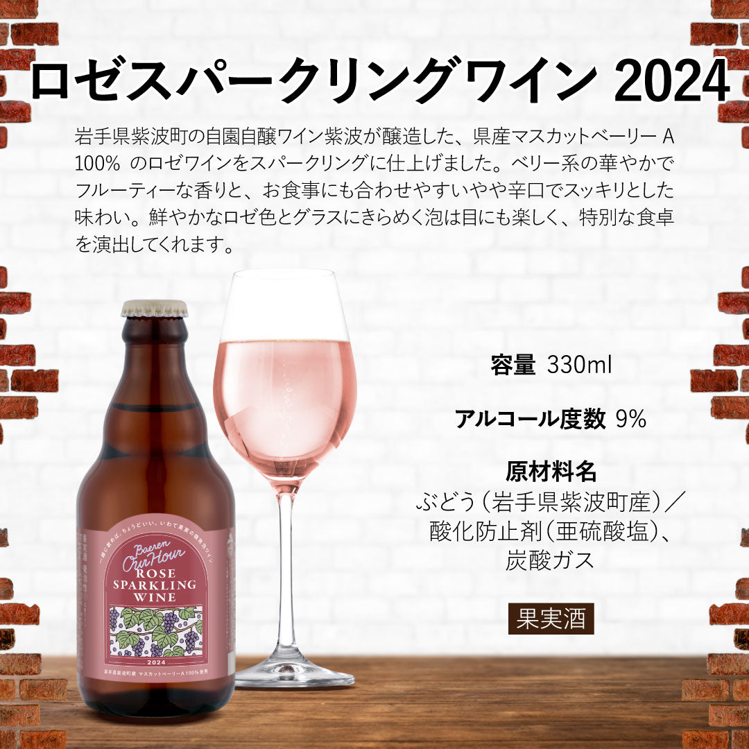 2024 Our Hourロゼスパークリングワイン 330ml瓶