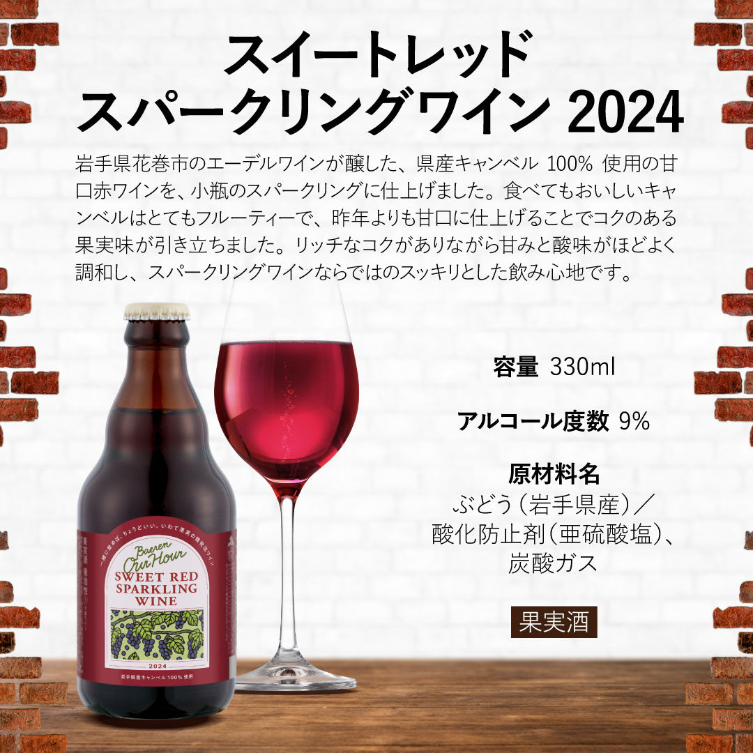 2024 スイートレッドスパークリングワイン 330ml瓶