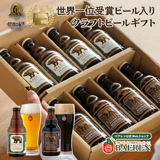 世界一&日本一受賞 ビール入り 定番2種8本 ギフト
