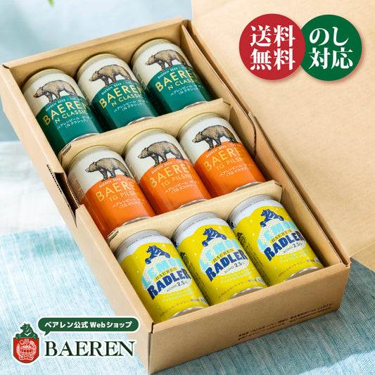 定番 ビール3種9缶ギフト