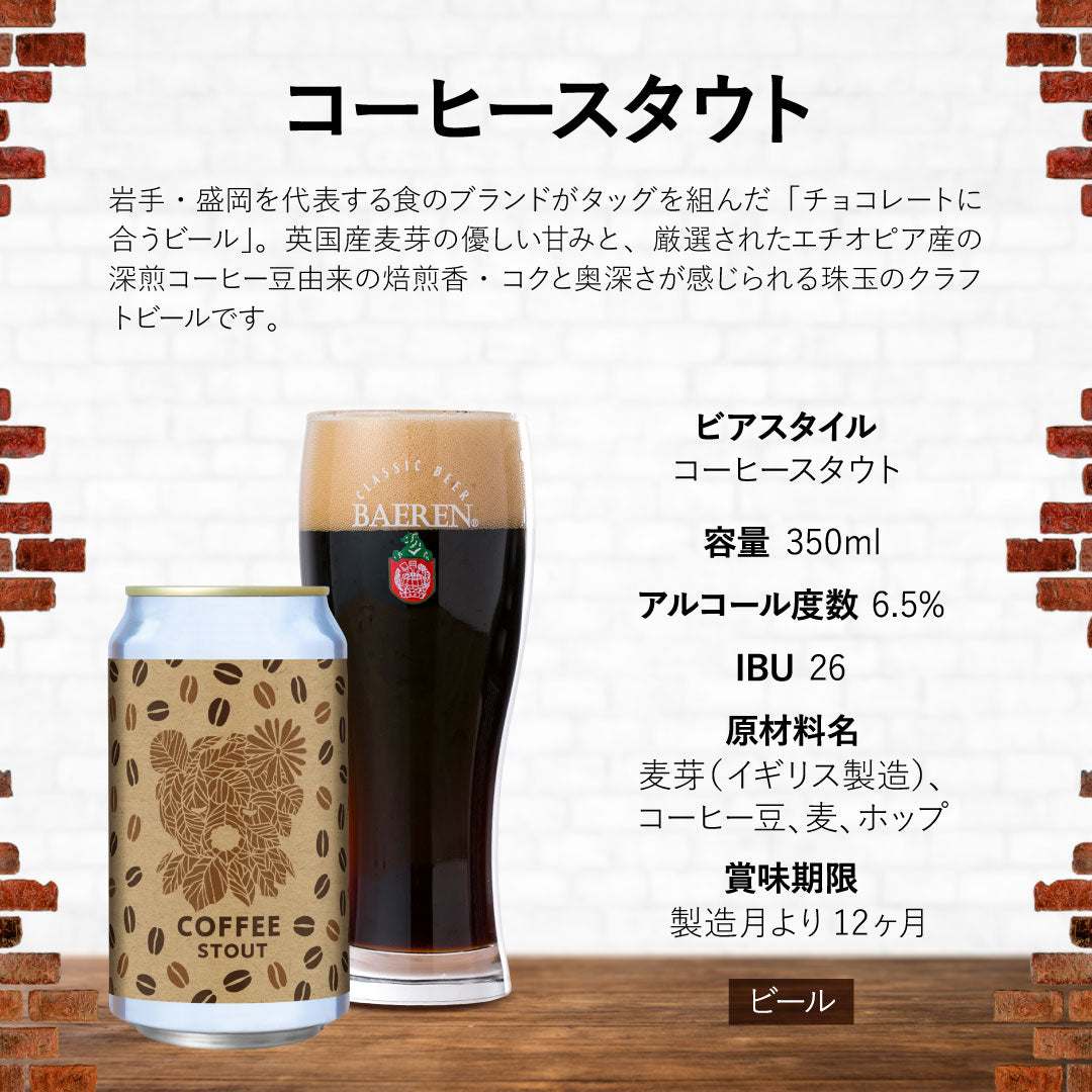 ベアレン コーヒースタウト 350ml缶