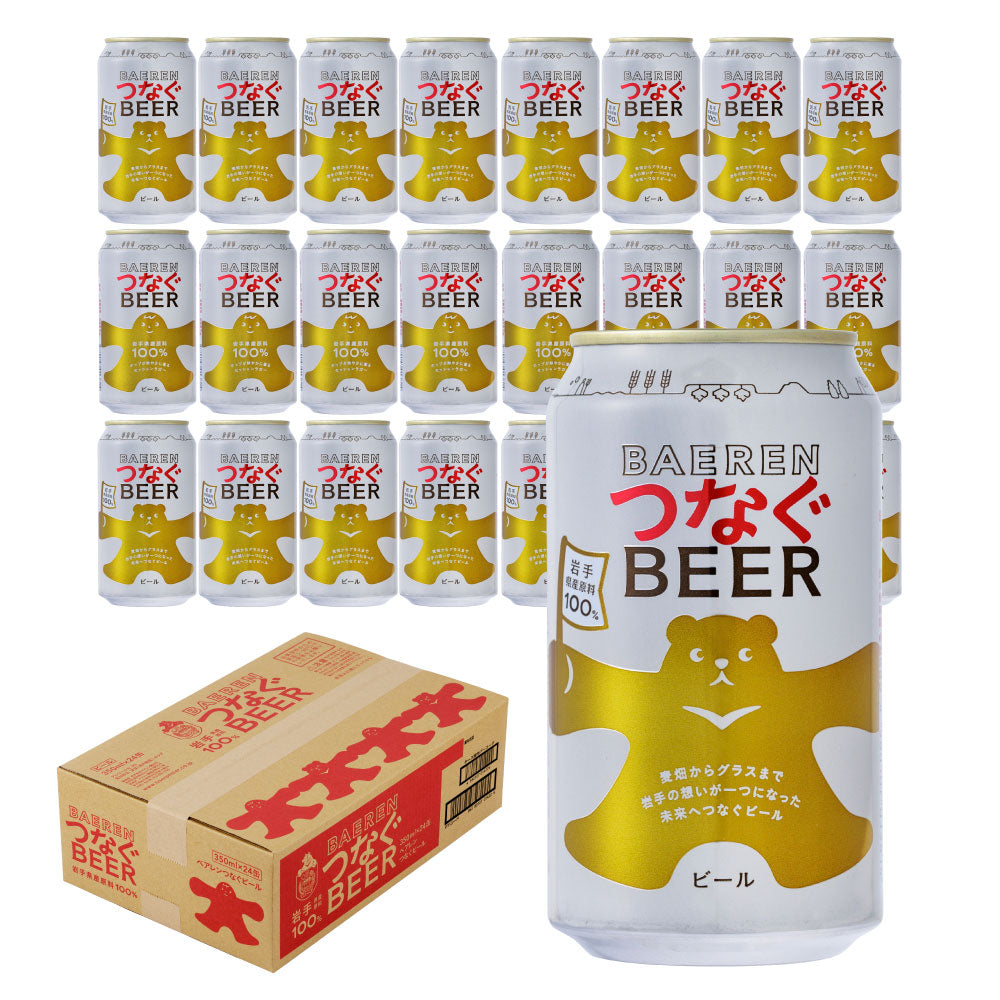 ベアレン つなぐビール 350ml缶