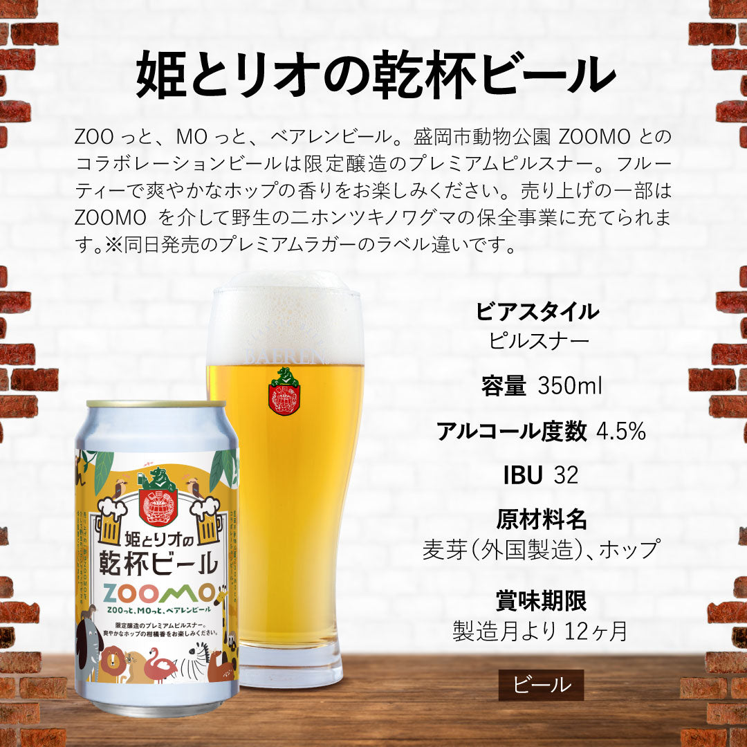 ベアレン 姫とリオの乾杯ビール 350ml缶