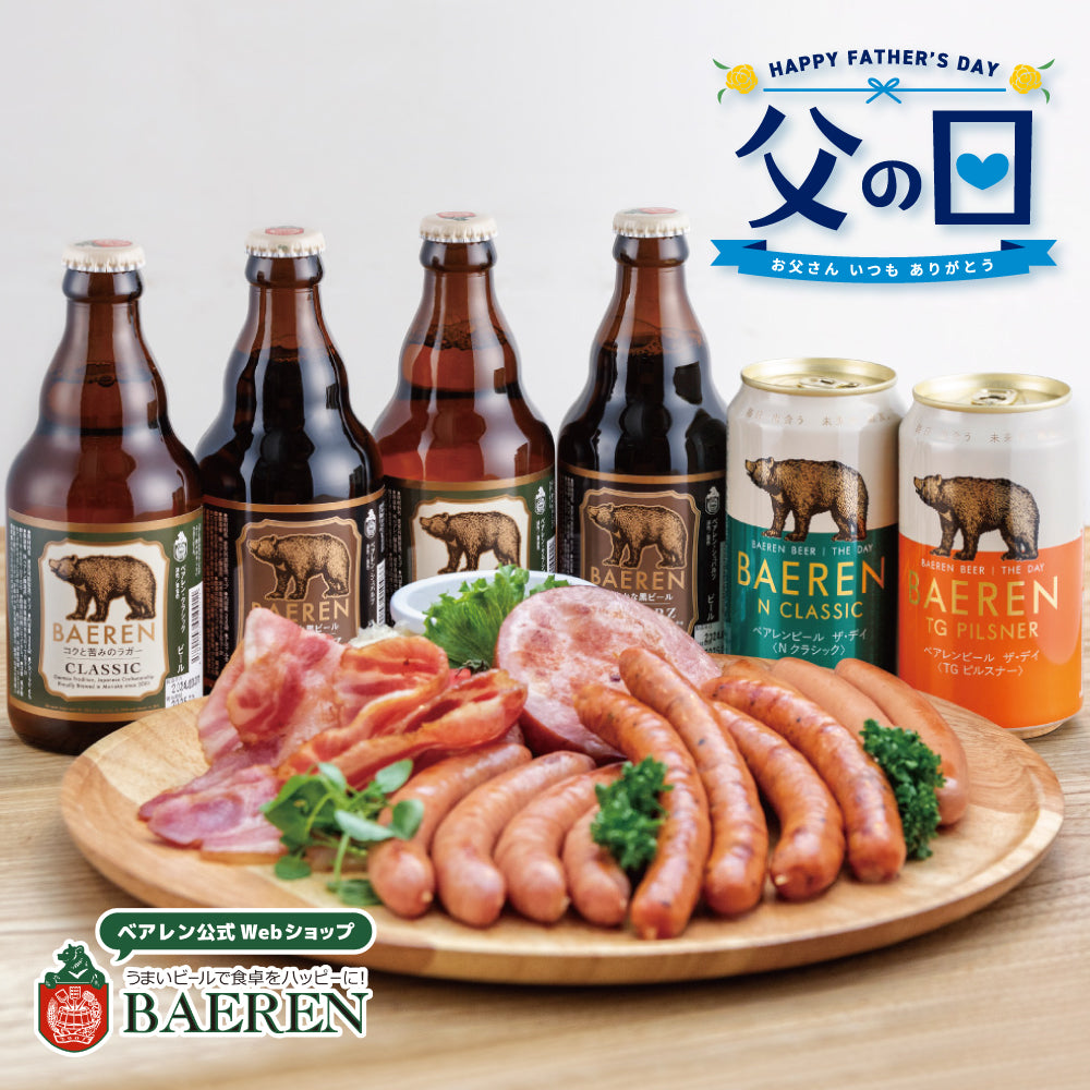 父の日 ソーセージ&ビール セット(3種/5種)