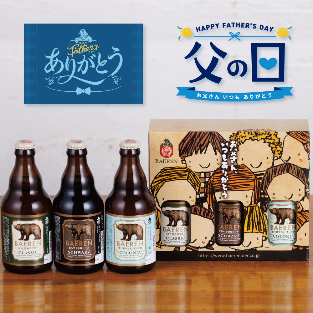 父の日 瓶3種3本 ギフト – ベアレンビール【公式】Webショップ本店