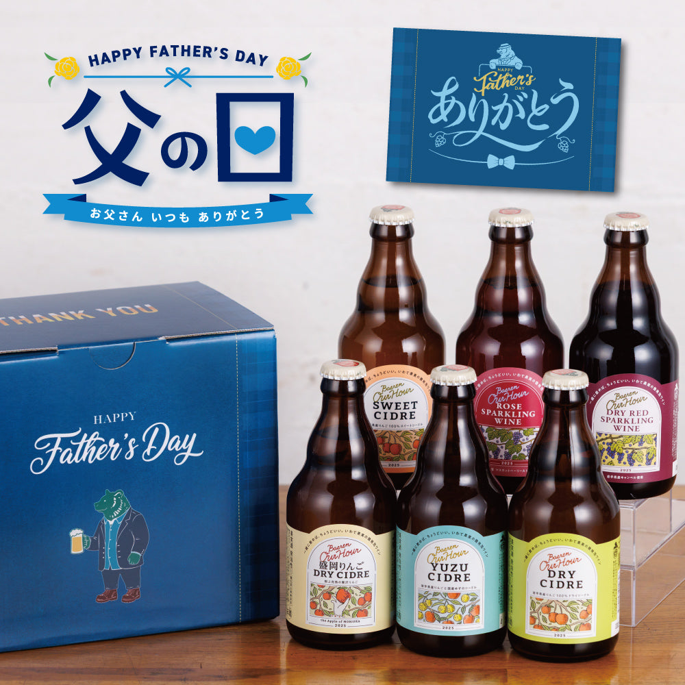 ビール　ワイン　スパークリングワイン　ハイボール　お酒　まとめ売り　お得 父の日 OurHour ワイン＆シードル 6本セット – ベアレンビール【公式