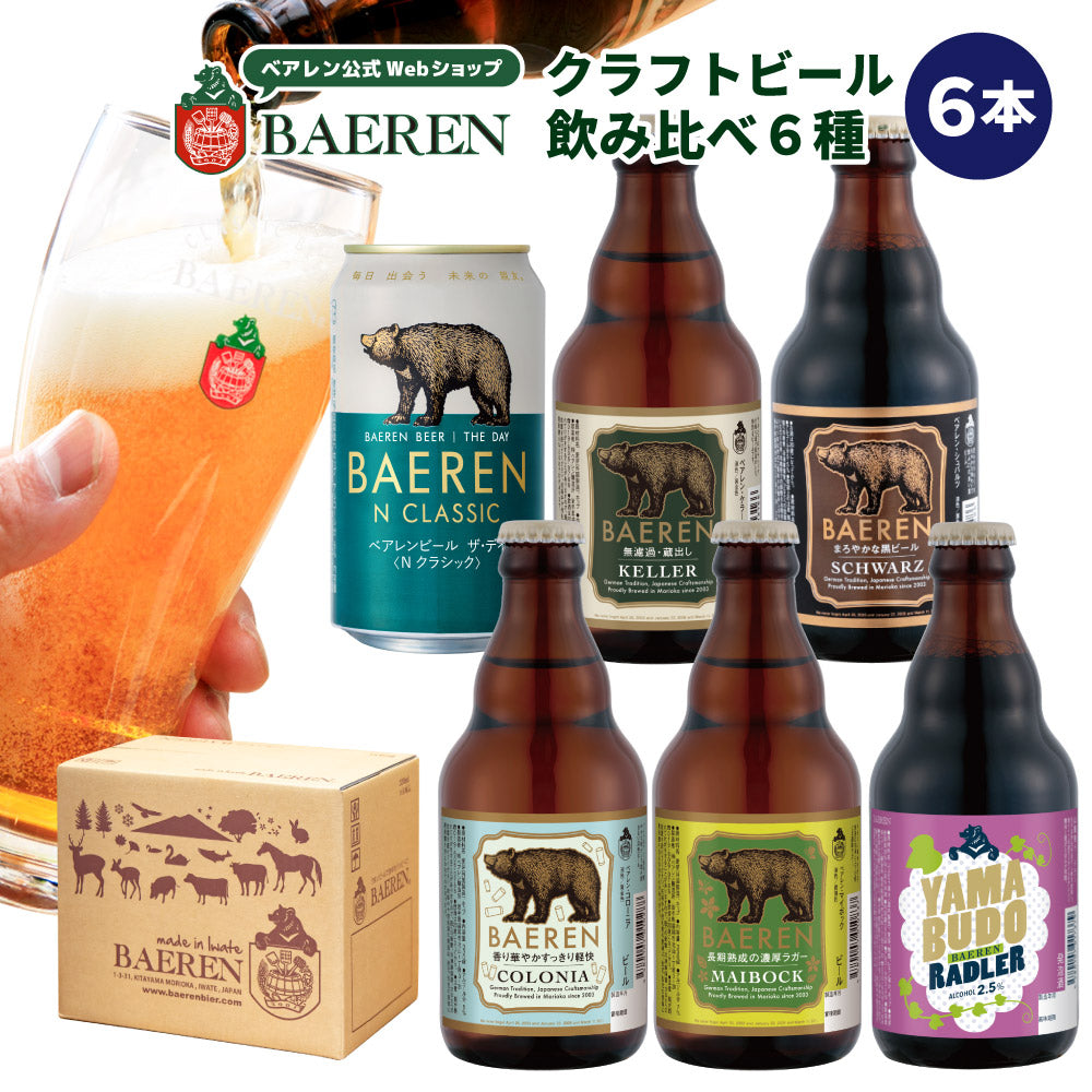 飲み比べ ビール 6種6本