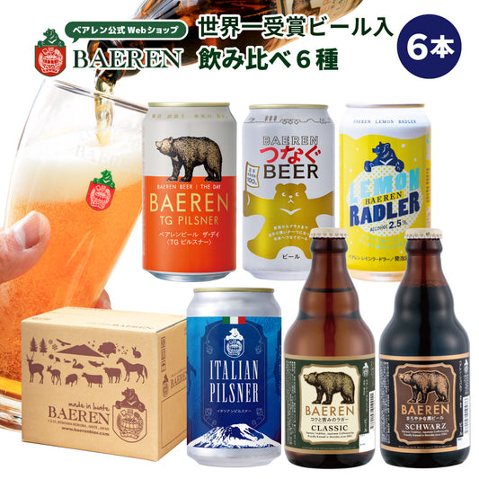 飲み比べ ビール 6種6本