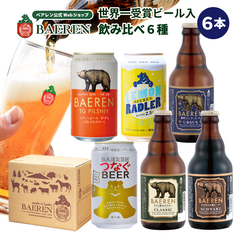 ビール ギフト ベアレン クラフトビール 飲み比べセット 6本