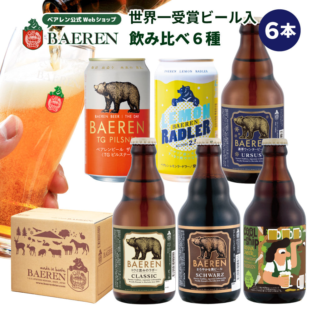 ビール ギフト ベアレン クラフトビール 飲み比べセット 6本