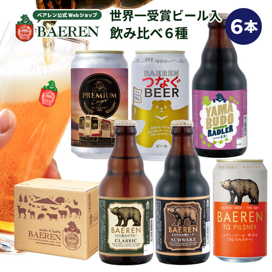 飲み比べ ビール 6種6本