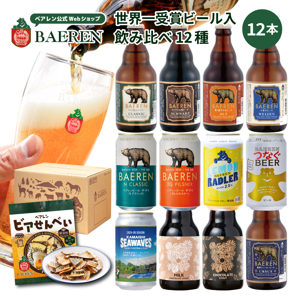 ベアレン クラフトビール 飲み比べ 12本セット 世界一受賞ビール入り