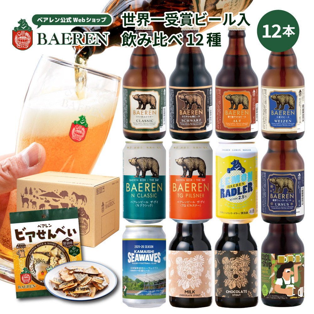 ベアレン クラフトビール 飲み比べ 12本セット 世界一受賞ビール入り