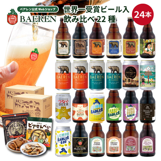 9月28日以降出荷 飲み比べ ビール・果実酒 24本