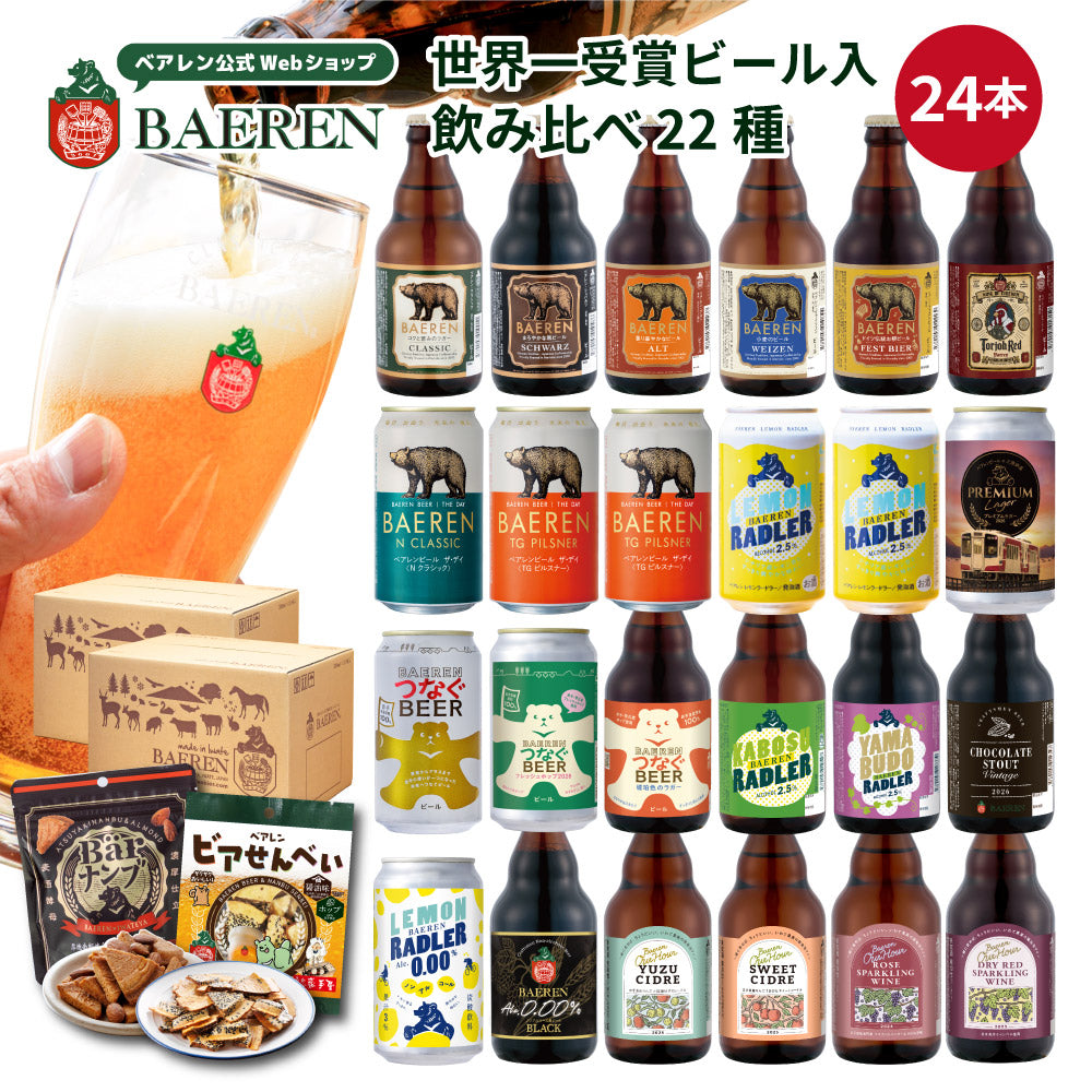 ビール ギフト ベアレン クラフトビール 飲み比べセット 24本