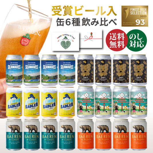 缶ビール 飲み比べ 6種セット(6/12/24本)