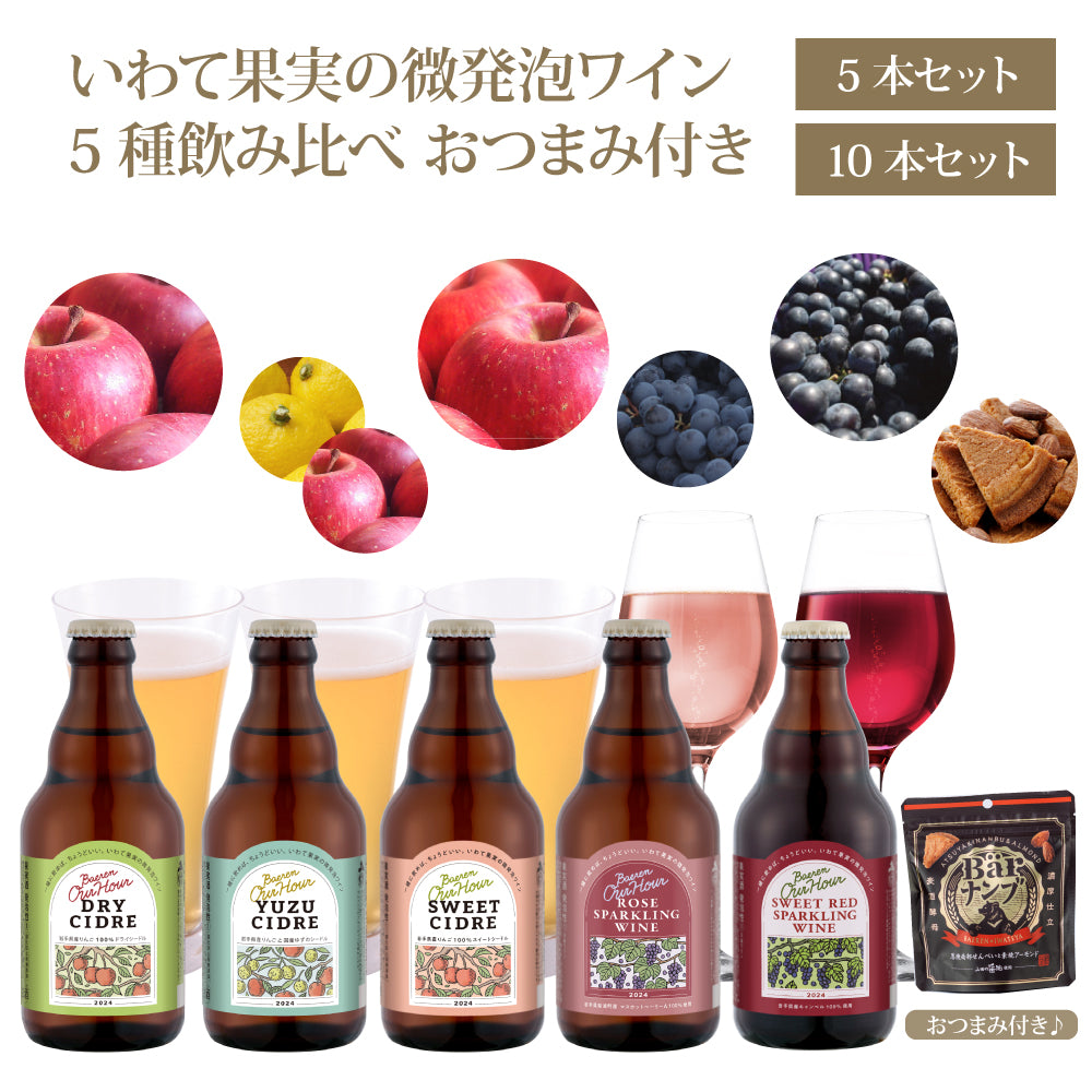 シードル&ワイン 5種飲み比べ