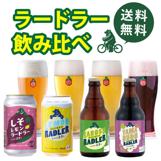 ラードラー4種 飲み比べ(6/12本)