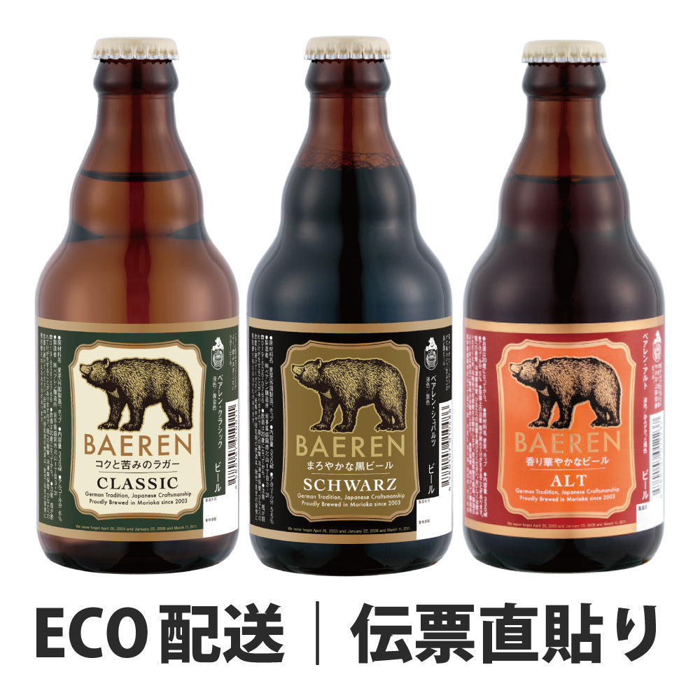 standard baeren set - スタンダードベアレン 3本ギフト