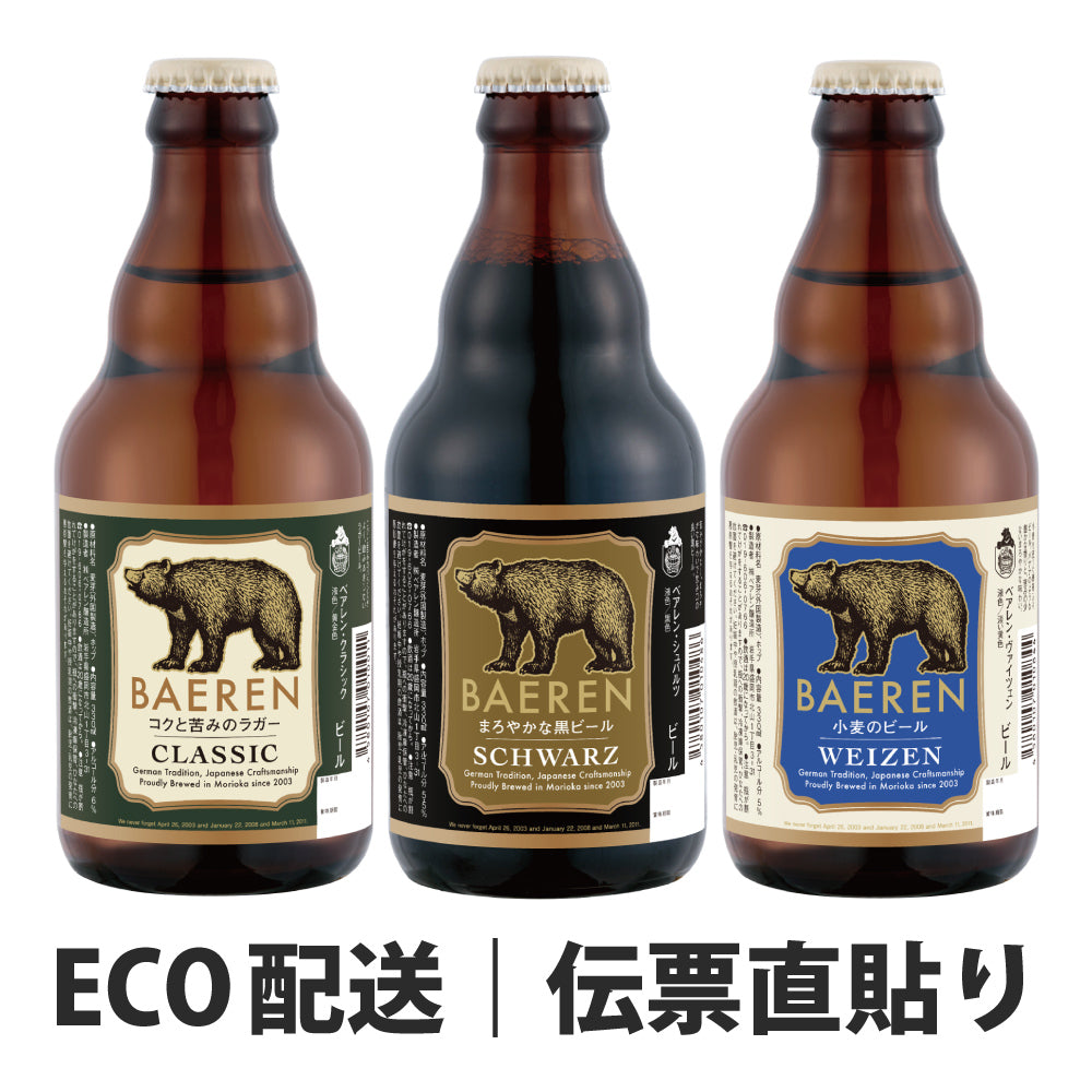 瓶ビール 3本 飲み比べ(ギフト/ご自宅用)