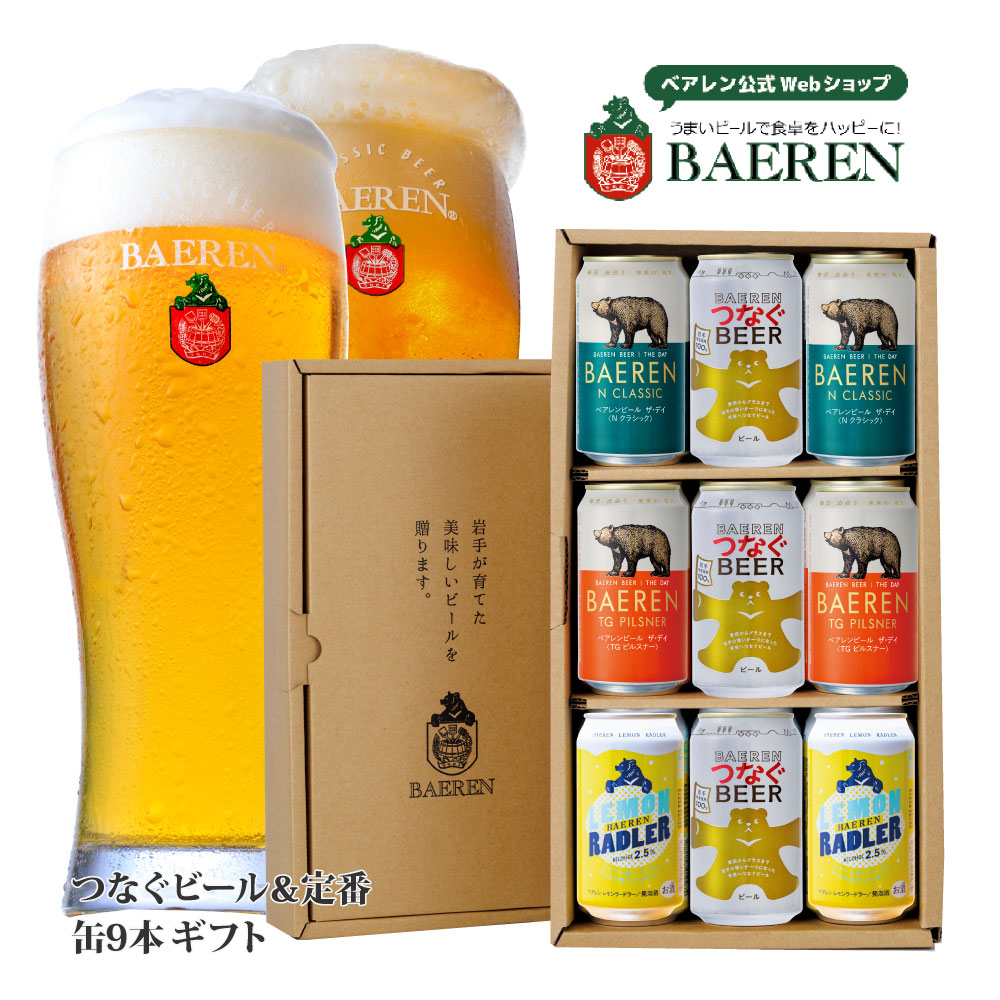 つなぐビール入り 缶ビール4種ギフト