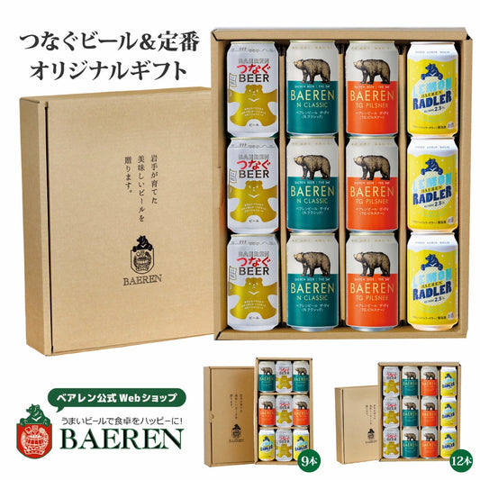 つなぐビール入り 缶ビール4種ギフト