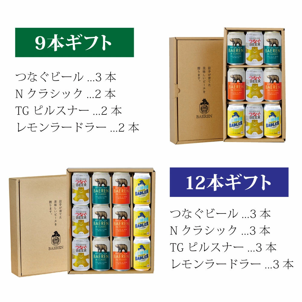 つなぐビール入り 缶ビール4種ギフト