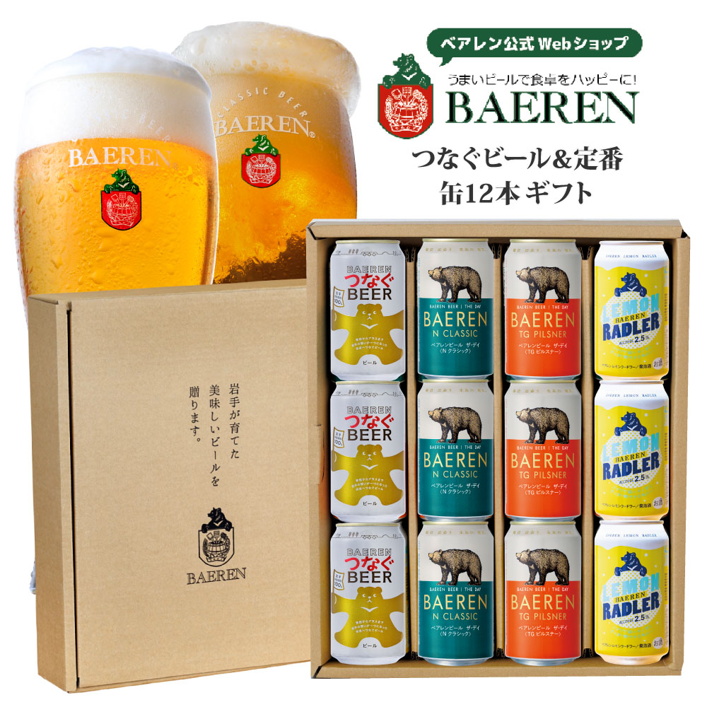 つなぐビール入り 缶ビール4種ギフト