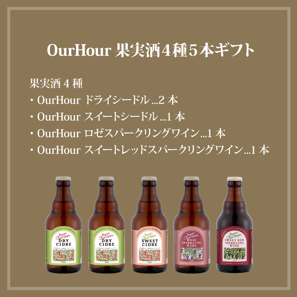 スパークリングワイン&シードル 4種5本ギフト
