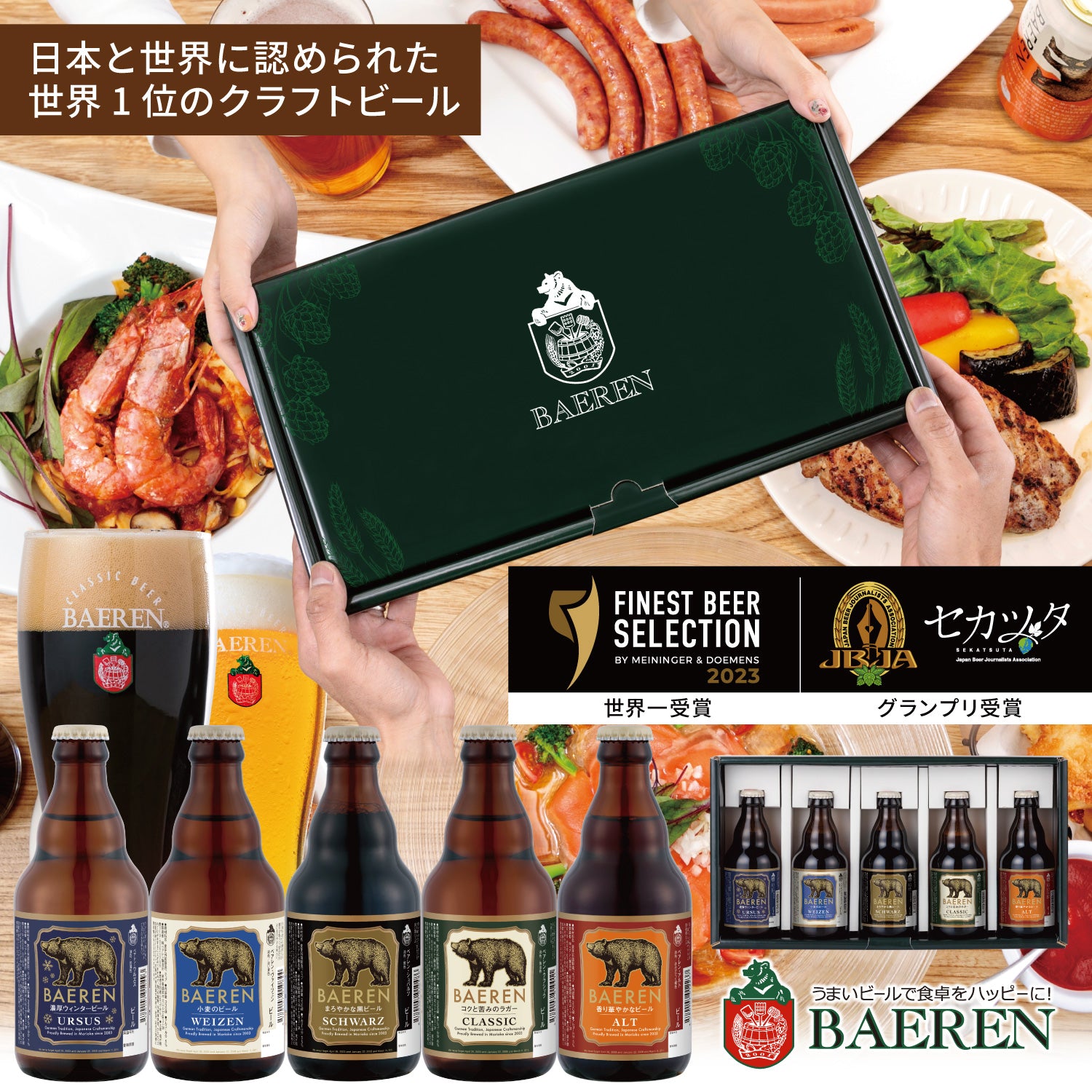5種飲み比べギフトセット（330ml×5本） – ベアレンビール【公式】Web