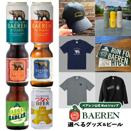選べるグッズ&ビール6本セット