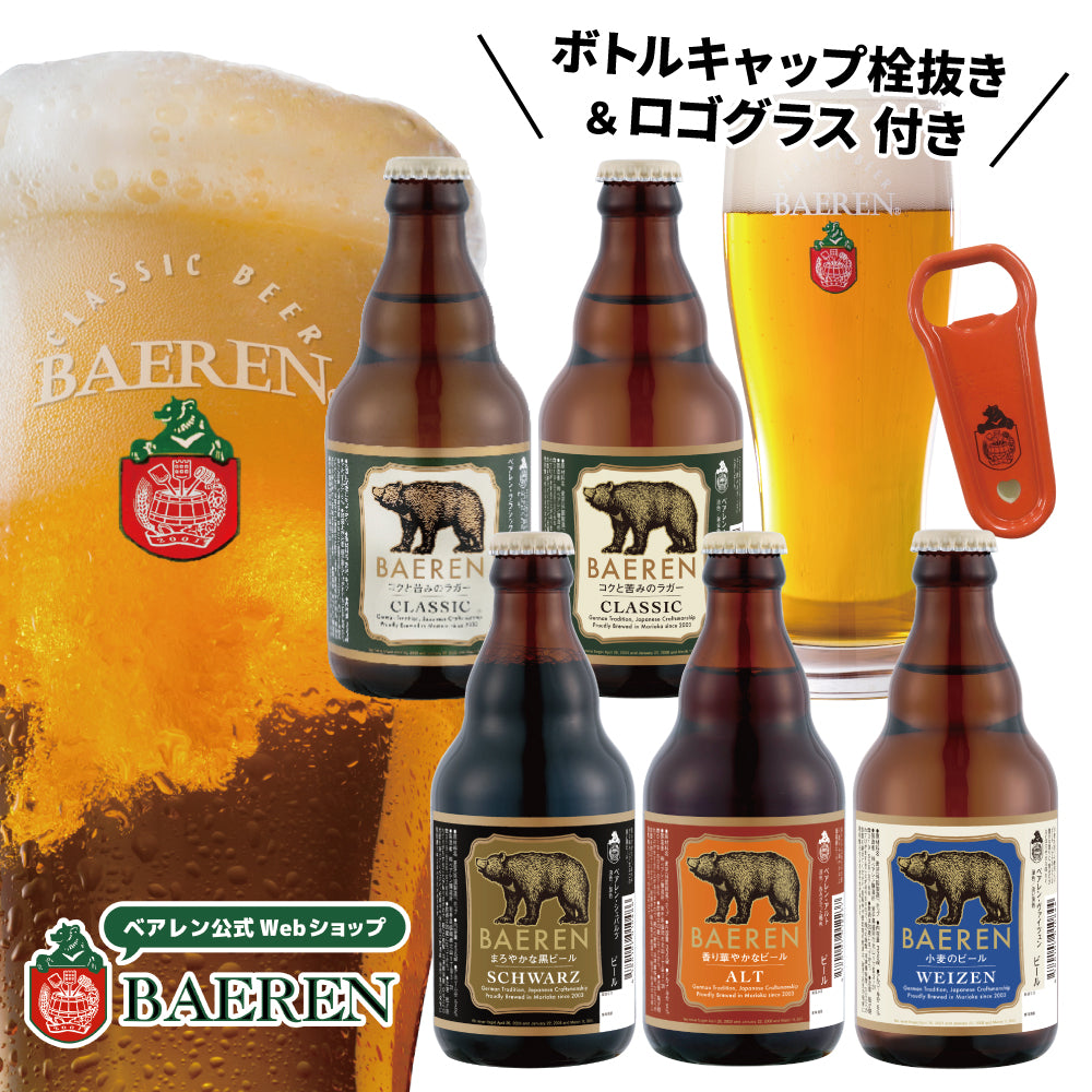 瓶ビール5本&ロゴグラス・ボトルキャップ栓抜き – ベアレンビール
