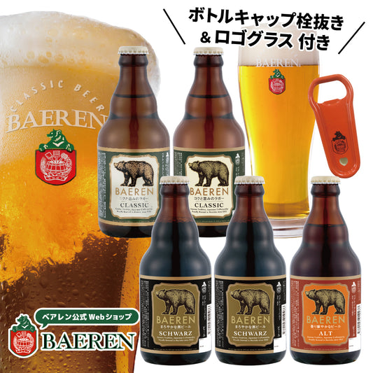 瓶ビール5本&ロゴグラス・ボトルキャップ栓抜き