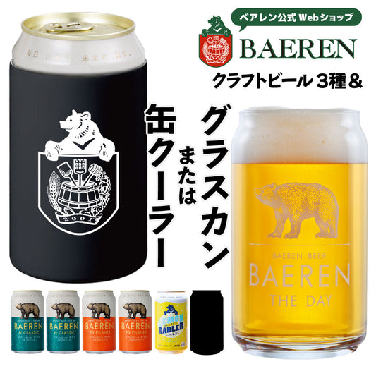 缶ビール+グラスカンor缶クーラー付き 飲み比べ