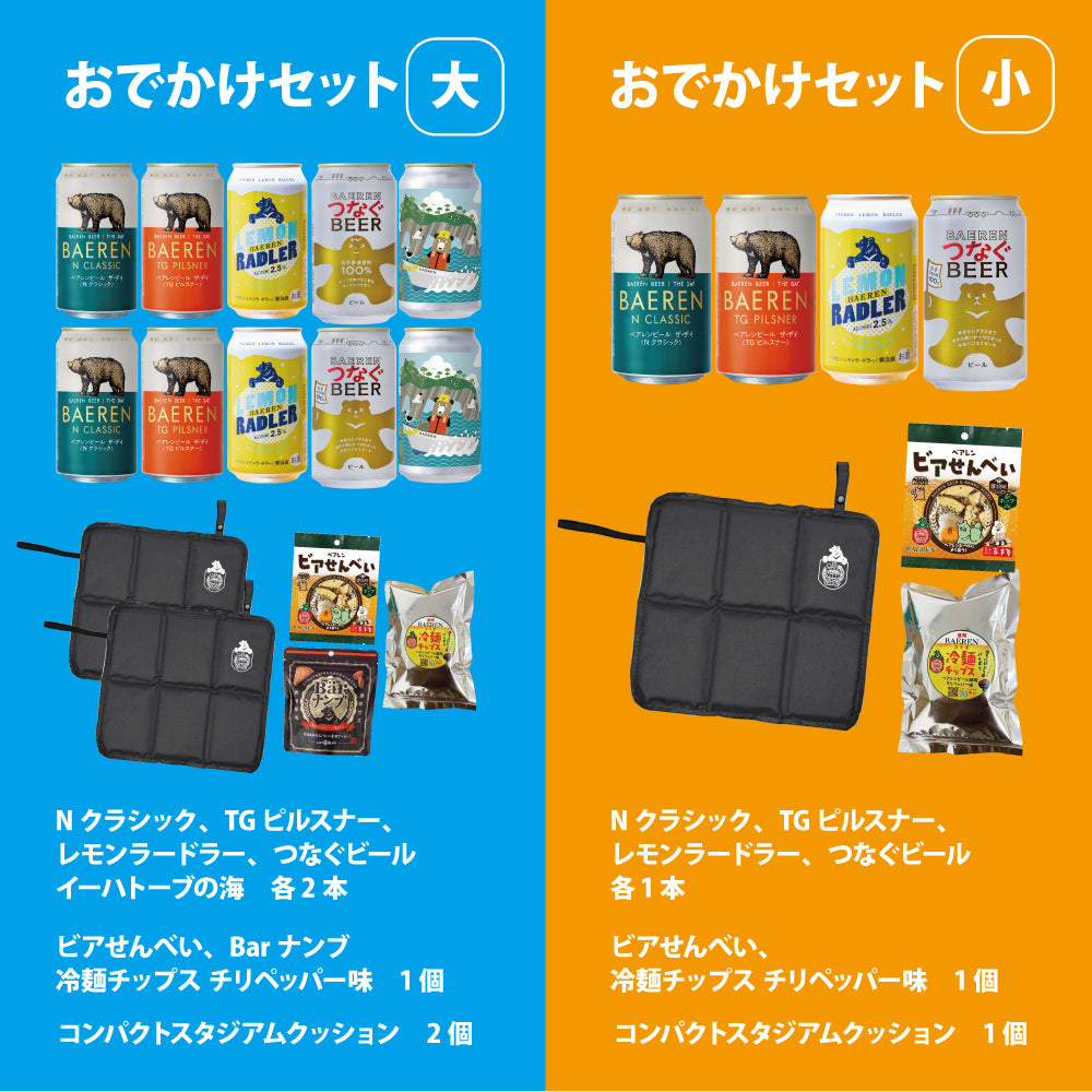 おでかけセット スタジアムクッション&ビール