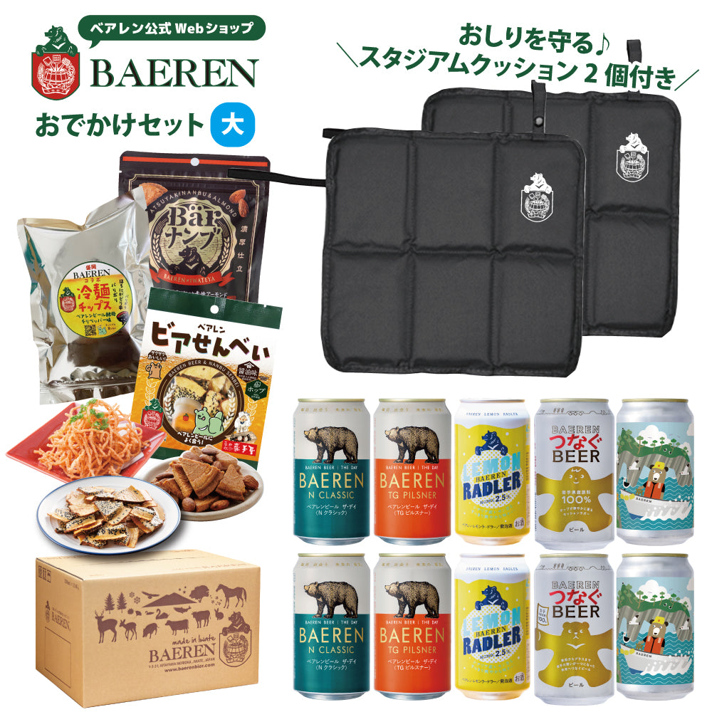 おでかけセット スタジアムクッション&ビール