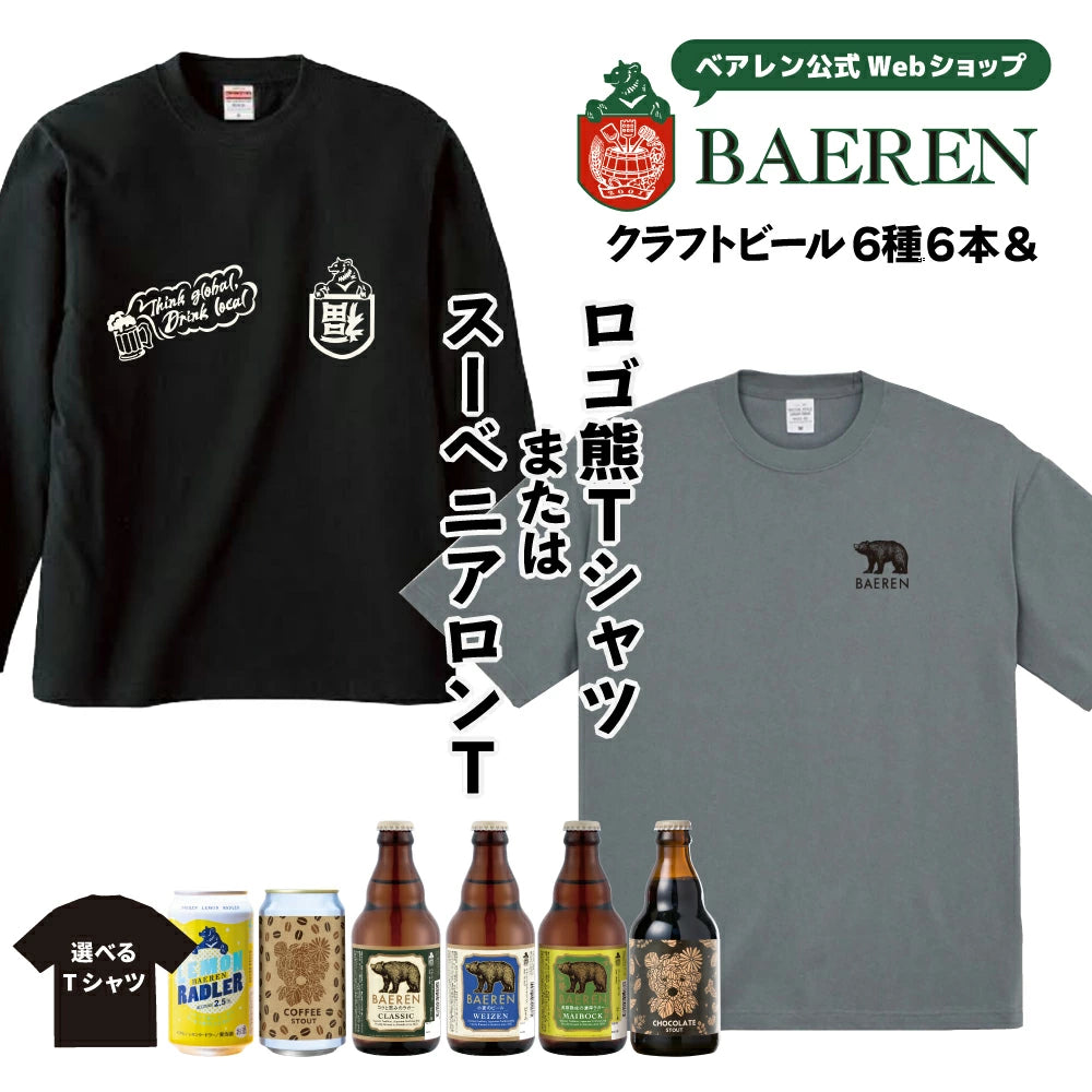 Tシャツ&ビール6本セット