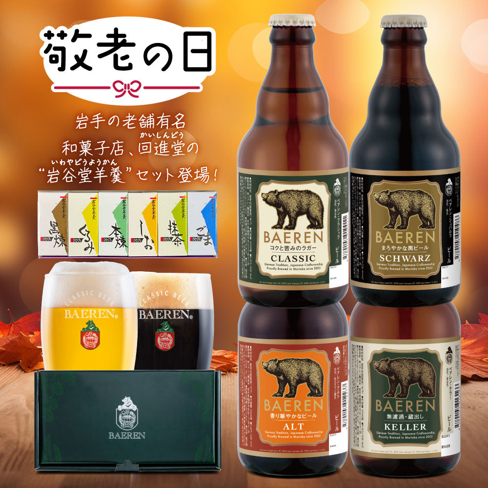 敬老の日 岩谷堂ひとくち羊羹&ビール4種セット