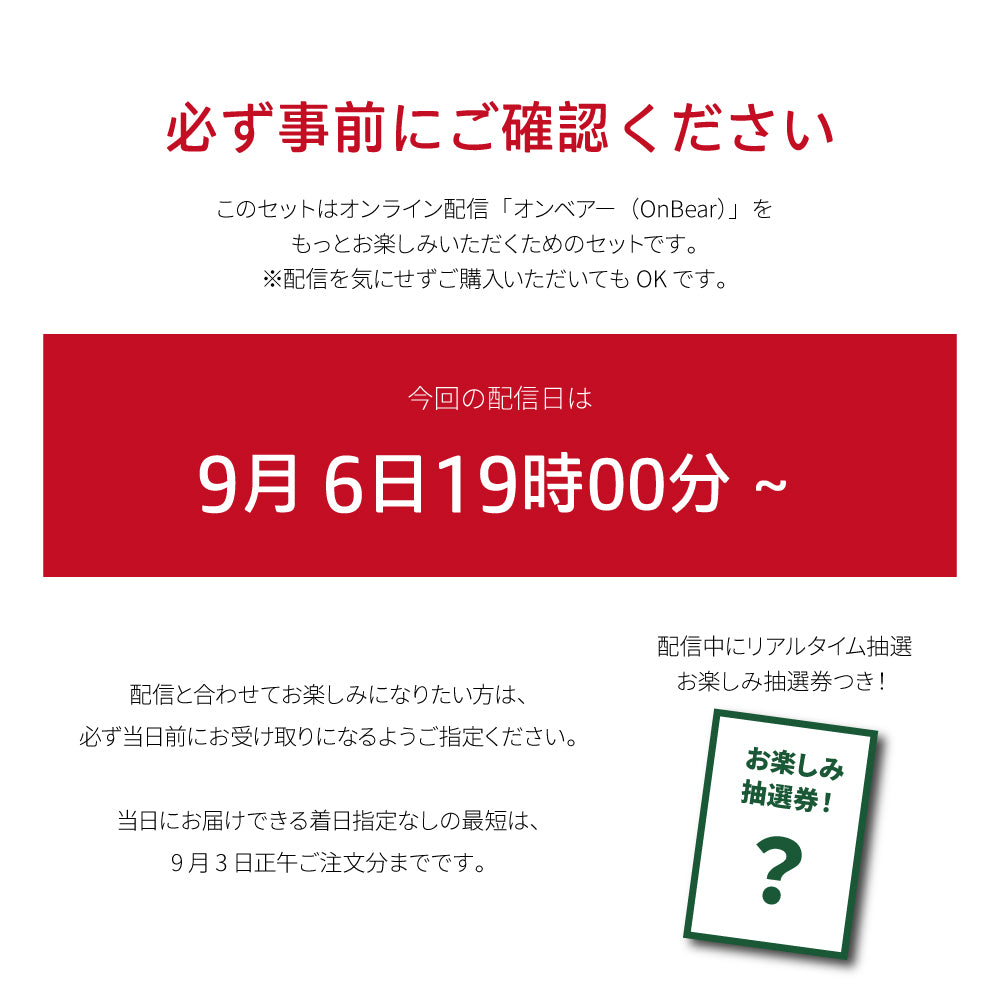 8月6日以降出荷 オンベアー(ON BEAR) お楽しみセット