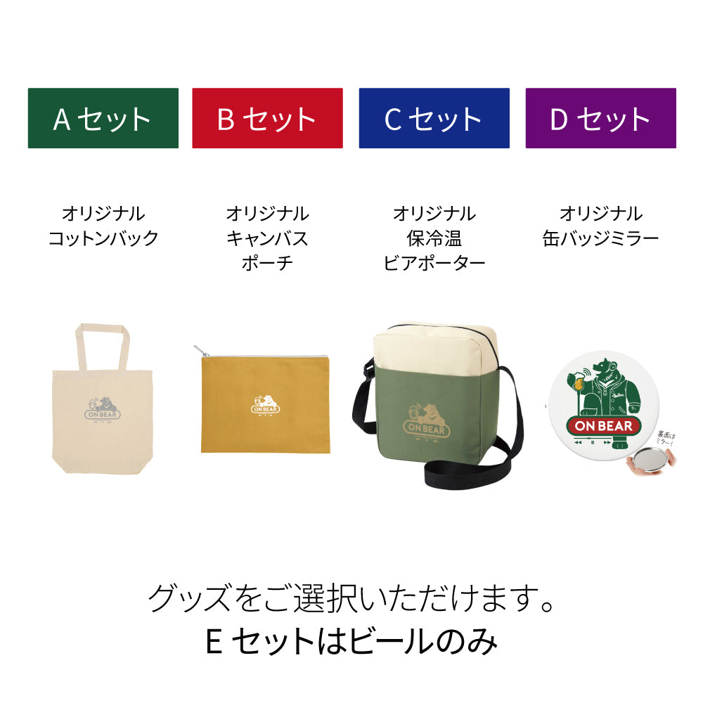 8月6日以降出荷 オンベアー(ON BEAR) お楽しみセット