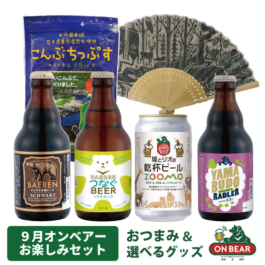 9月7日以降出荷 オンベアー(ON BEAR) お楽しみセット