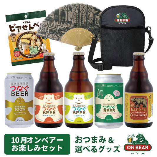 オンベアー(ON BEAR) お楽しみセット
