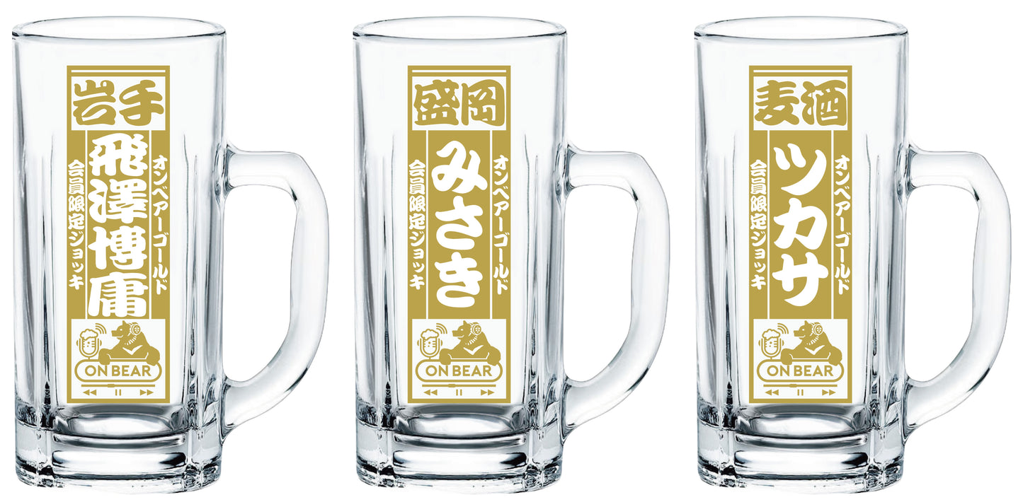 オリジナルジョッキ【オンベアーゴールド会員限定】
