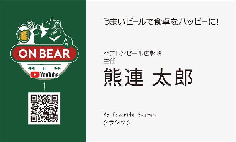 《MEMBEAR’S CARD特典》ベアレンビール広報隊 オリジナル名刺 (緑) 10枚セット